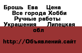 Брошь “Ева“ › Цена ­ 430 - Все города Хобби. Ручные работы » Украшения   . Липецкая обл.